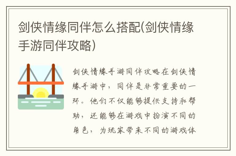 剑侠情缘手游同伴搭配攻略：优化组合指南