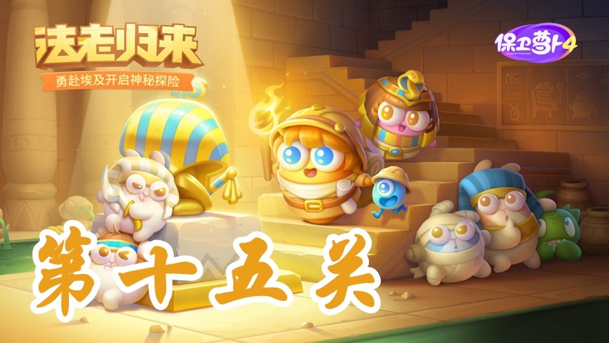 《保卫萝卜4》法老归来第15关通关技巧