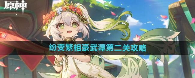 《原神》第二关挑战攻略：解锁纷变繁相豪武谭的奥秘