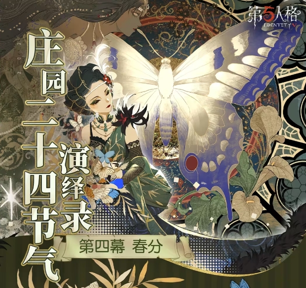 探索第五人格春分篇：二十四节气活动玩法与攻略指南