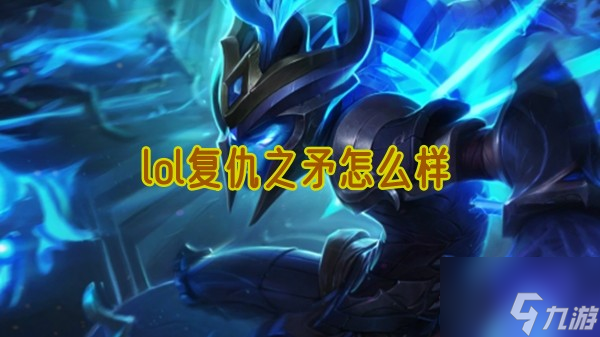 《英雄联盟：复仇之矛深度解析与玩法指南》