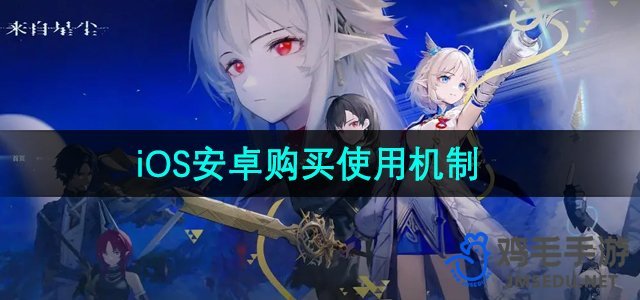 《星尘》手游：iOS设备购买后，安卓设备能否兼容使用？