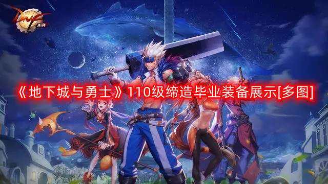 《地下城勇士》110级巅峰装备鉴赏大全