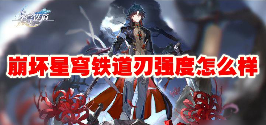 崩坏星穹铁道刃能力提升攻略