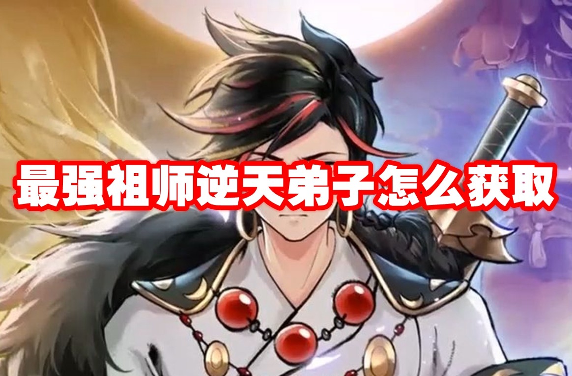最強祖師 逆天弟子攻略